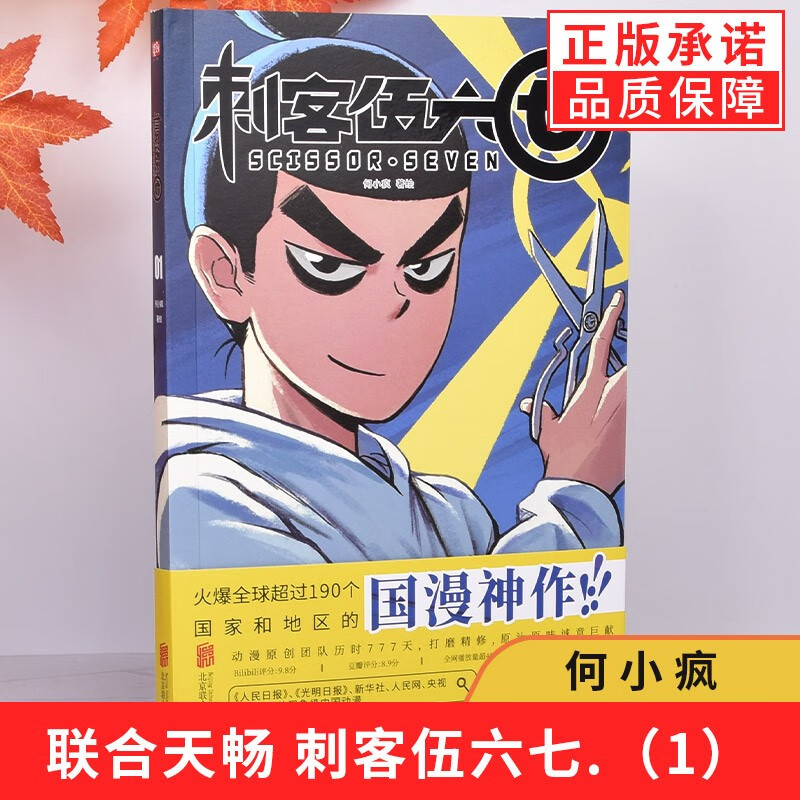 【多规格】刺客伍六七漫画书第一二三季全套 强发型师+黑白双龙 中国原创系列动画大陆动漫国漫漫画书 26届白玉兰奖 豆瓣评分9.2入围昂西国际动画电影节 1季刺客伍六七①