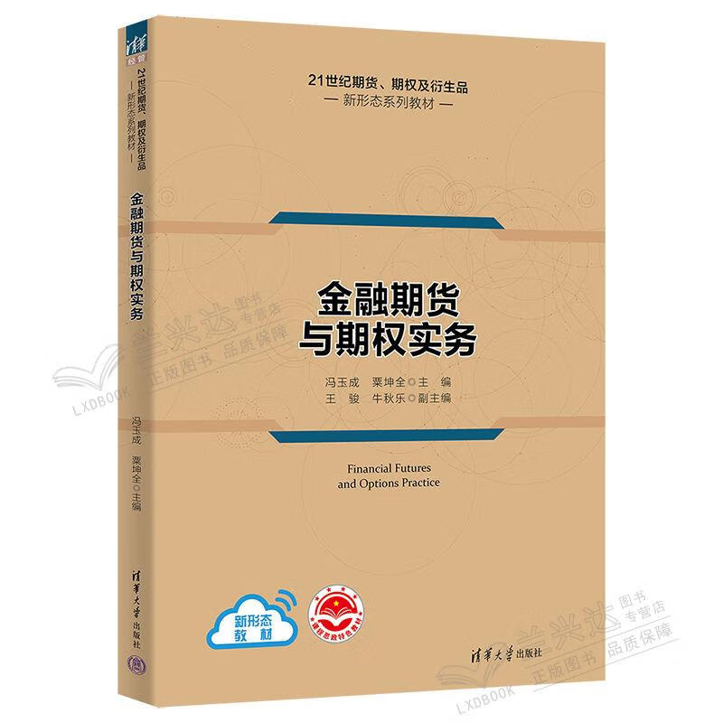 金融期货与期权实务 冯玉成 清华大学出版社