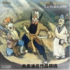关良油画作品精选 四川美术出版社 9787541043918