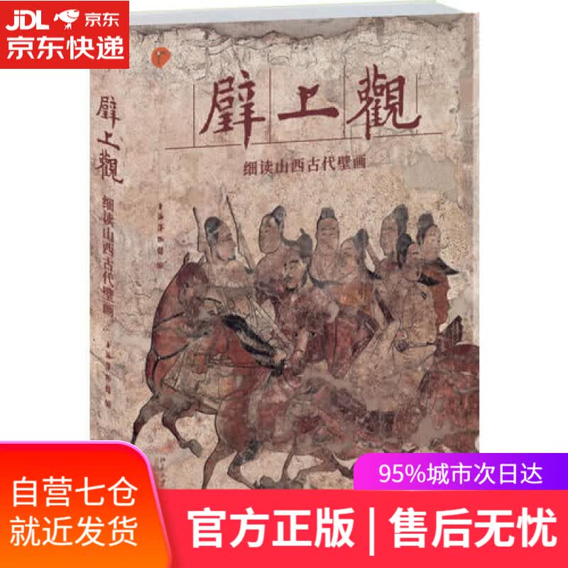 【新华书店】壁上观 细读山西古代壁画