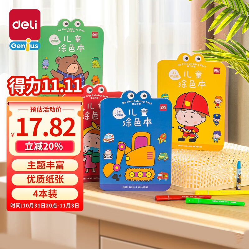 得力（deli）儿童涂色本图画本阶段绘画本美术小学生3-6岁生日开学礼物73383怎么看?