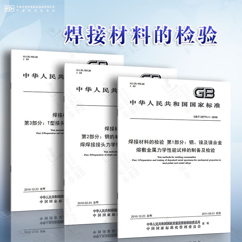GB/T 25774.1~3 焊接材料的检验