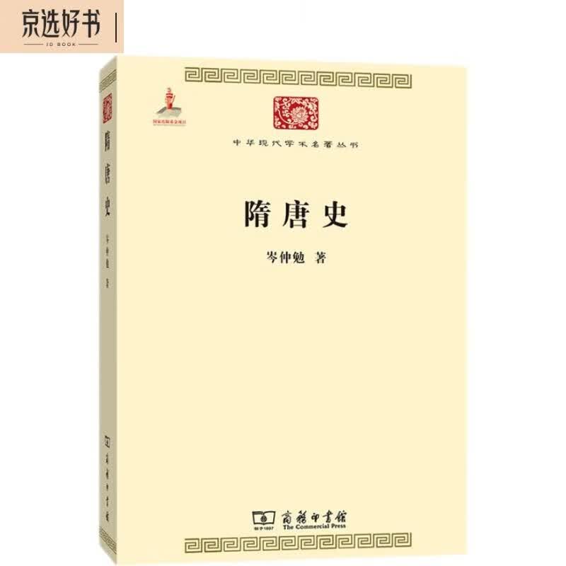 隋唐史（中华现代学术名著5）