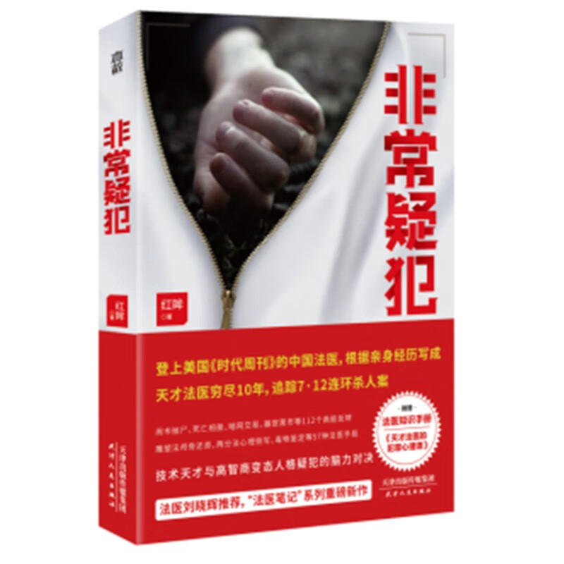 现货 非常疑犯 红眸 著 法医笔记”系列全新作品 随书附赠法医知识手册正版书籍正版