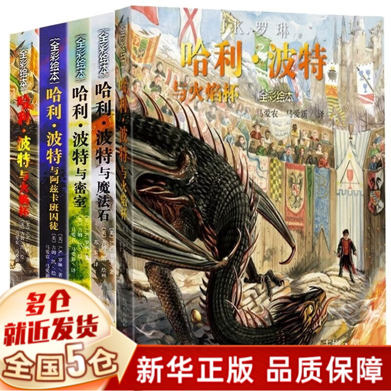 【现货正版】哈利波特彩绘版全套5册：哈里.波特与魔法石头+密室+阿兹卡班囚徒+火焰杯+凤凰社 全彩绘本版 人民文学出版社 【5册套装】平装版属于什么档次？