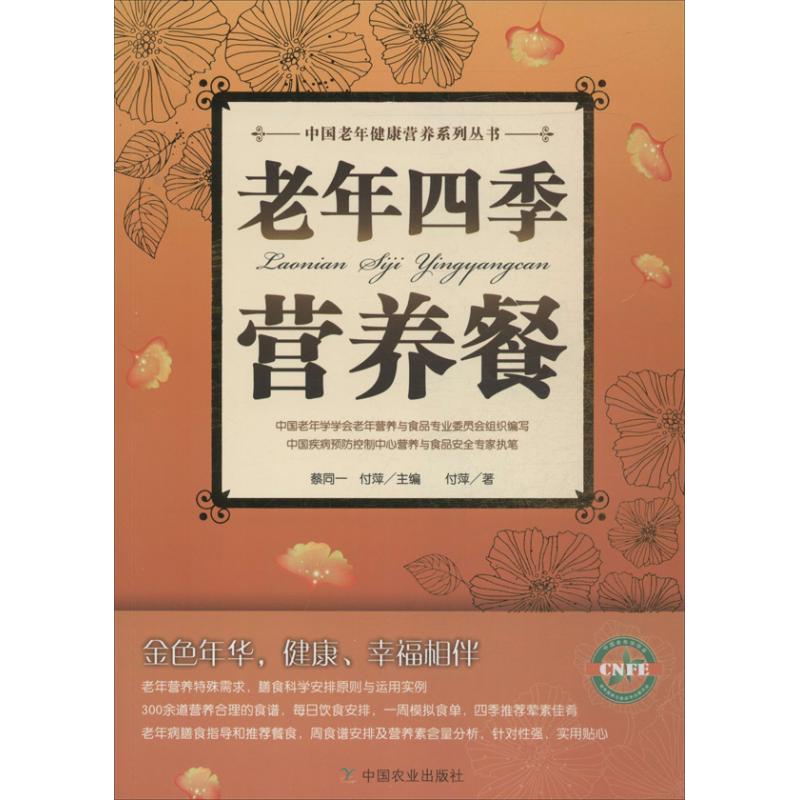 老年四季营养餐 付萍  书籍