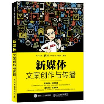 新媒体文案创作与传播【正版书籍】