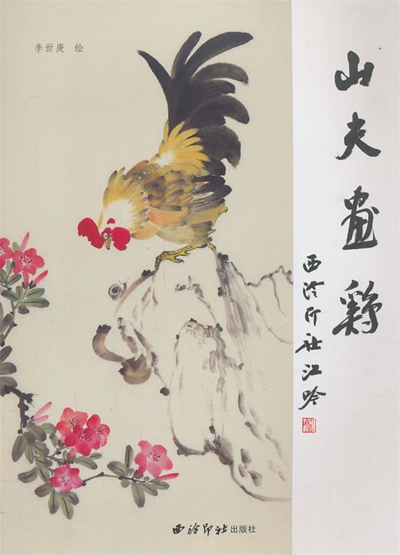 山夫画鸡 李世庚 绘【书】