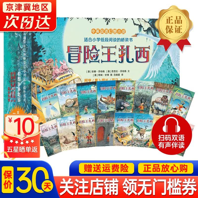 【官方正版】冒险王扎西（全16册）中英双语音频 幻想小说桥梁书 儿童亲子共读绘本 4-6-10岁儿童绘本经典早教启蒙使用感如何?