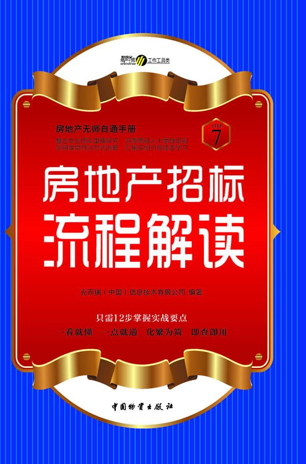 房地产招标流程解读【正版图书】