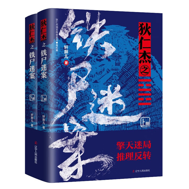 狄仁杰之铁尸迷案（上下册）