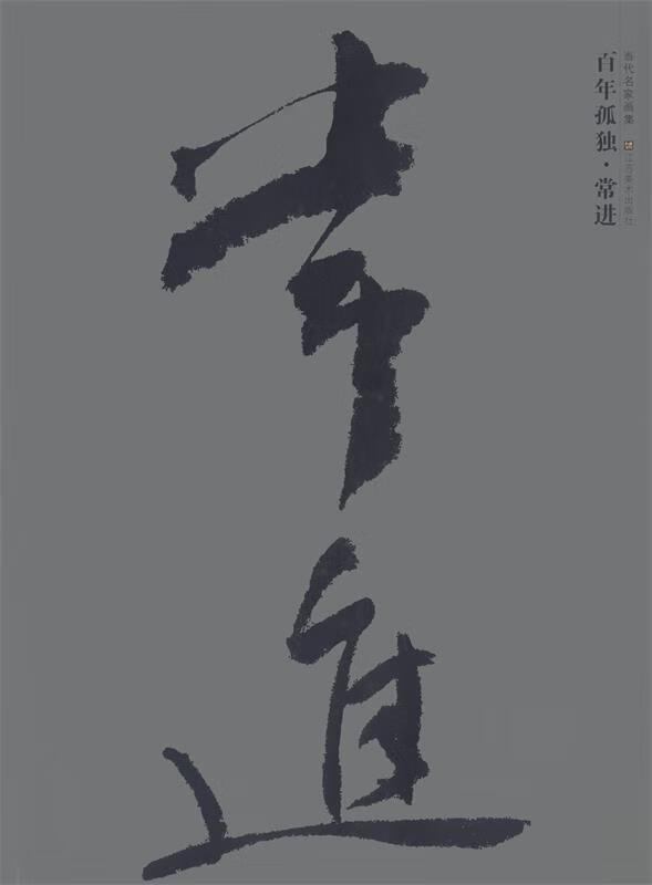 百年孤独 常进 常进