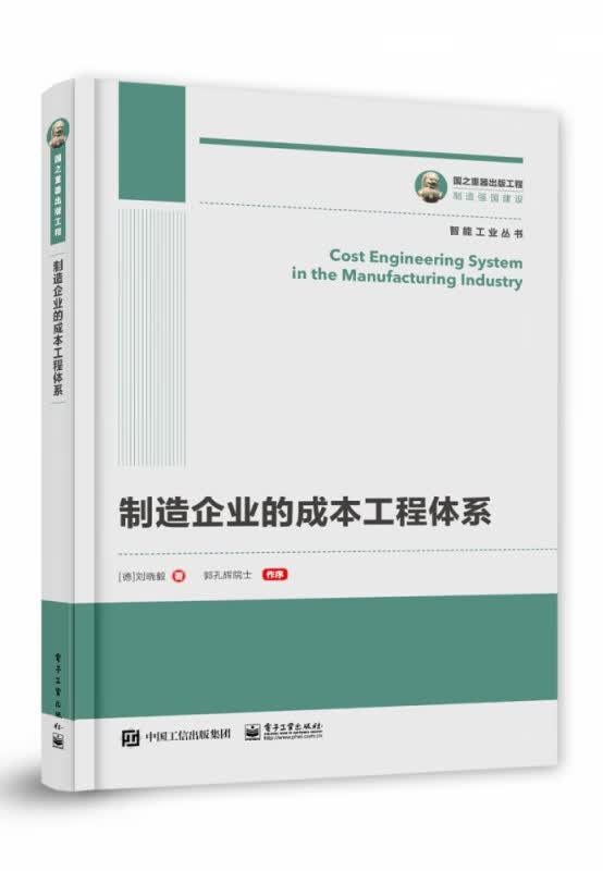 国之重器出版工程 制造企业的成本工程体系
