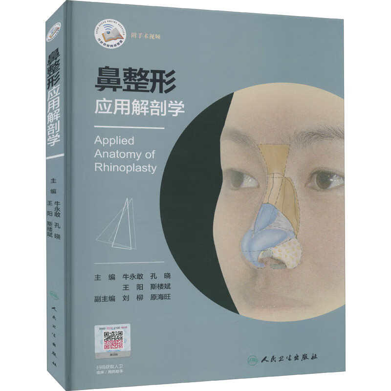鼻整形应用解剖学 牛永敢 等 编 医学综合