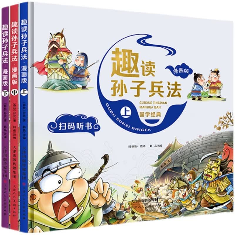 趣读孙子兵法漫画版全套3册原著青少年版连环画 儿童漫画书小学生 二三四五年级课外书阅读适合看的搞笑书籍 趣读孙子兵法【全3册】