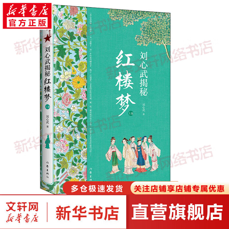 刘心武揭秘红楼梦 上卷 图书