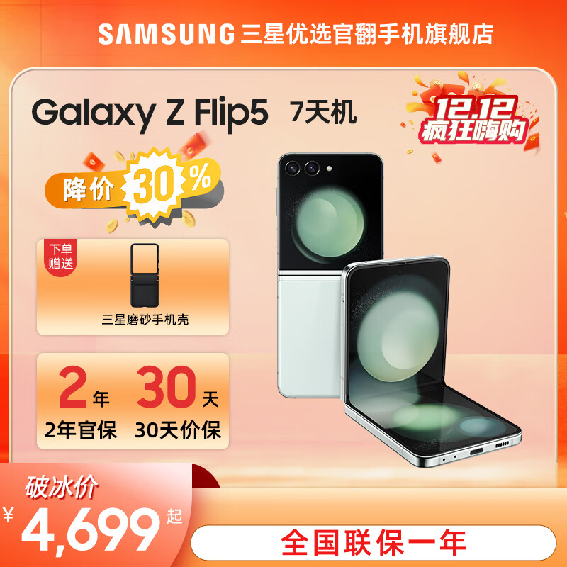 三星 Galaxy Z Flip5 大视野外屏 掌心折叠 5G折叠手机 冰薄荷【准新】 8GB+256GB 【需要定制色可联系客服】
