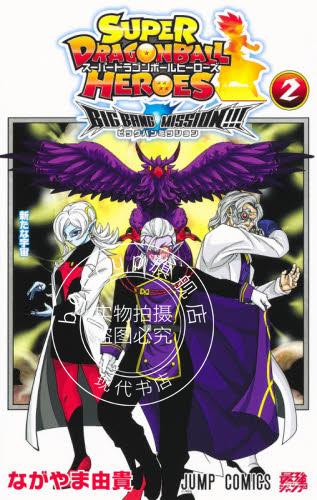 现货 进口日文 漫画 超 龙珠英雄 スーパードラゴンボールヒーローズ ビッグバンミッション