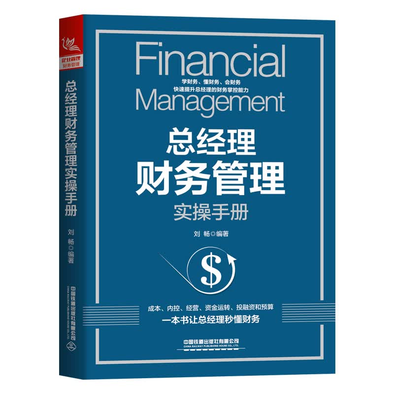 总经理财务管理实操手册