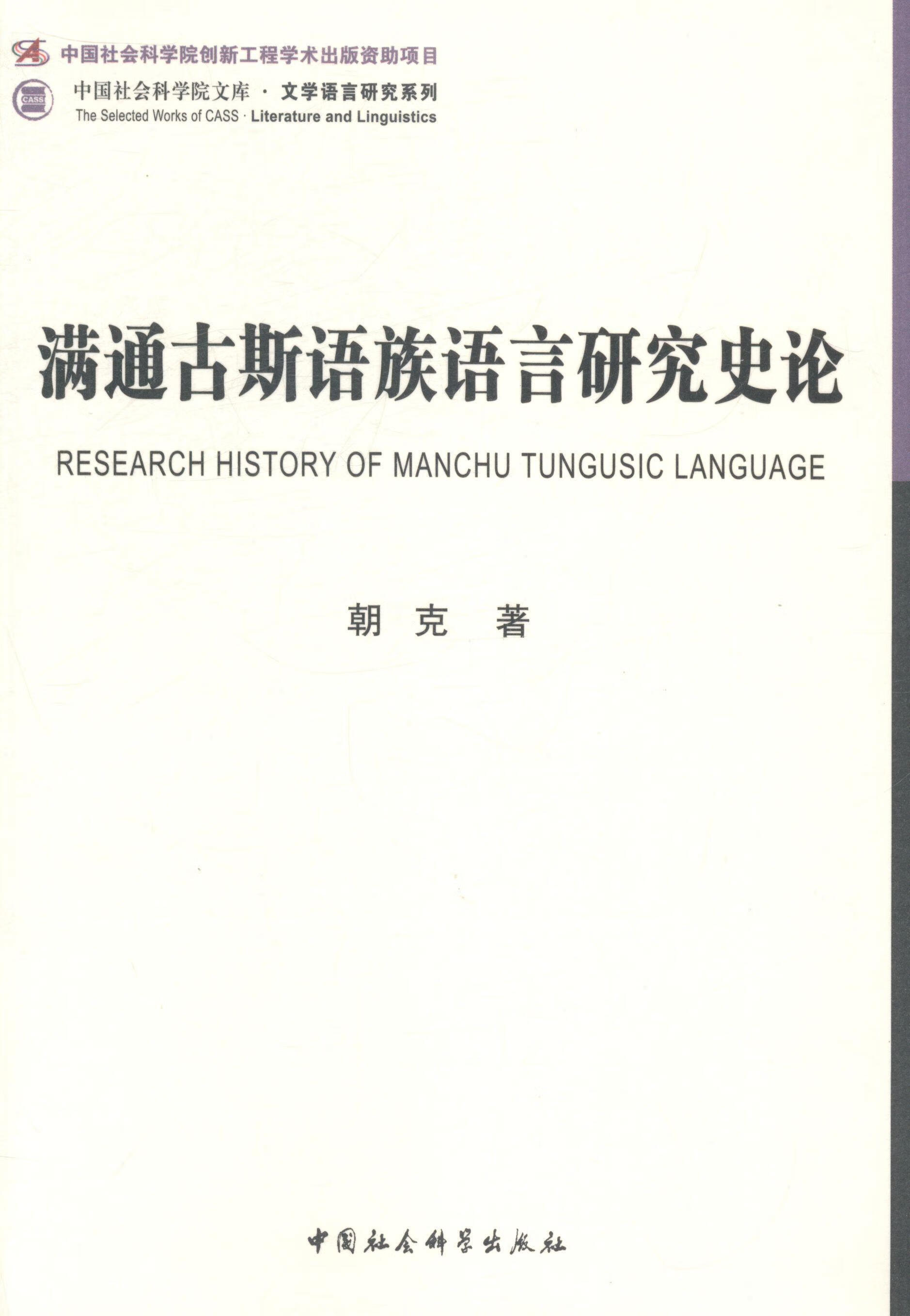满通古斯语族语言研究史论9787516138090 朝克中国社会科学社会科学