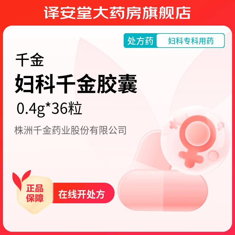 [千金] 妇科千金胶囊 0.4g*36粒/盒 1盒装