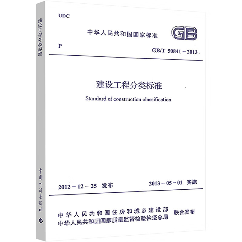 建设工程分类标准GB/T 50841-2013 中华人民共和国住房和城乡建设部 编 书籍