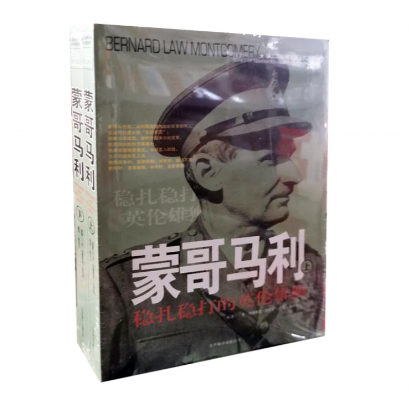 正版  二战十大名将丛书 :蒙哥马利 葛业文译 北京联合出版社  传记 军事人物 外国军事人物