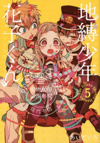 现货 进口日文 地缚少年花子君 地縛少年 花子くん 5