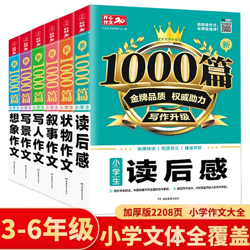 小学生作文书大全(6本)写人写景状物想象叙事读后感写作技巧五感法优秀满分获奖作文三四五六年级作文辅导