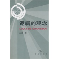逻辑的观念