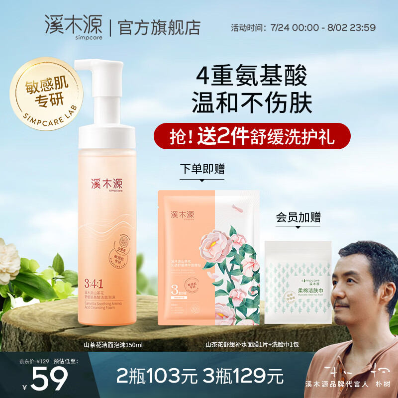 溪木源山茶花氨基酸洁面泡沫舒缓敏感肌温和不紧绷深层清洁男女洗面奶 150ml怎么样,好用不?