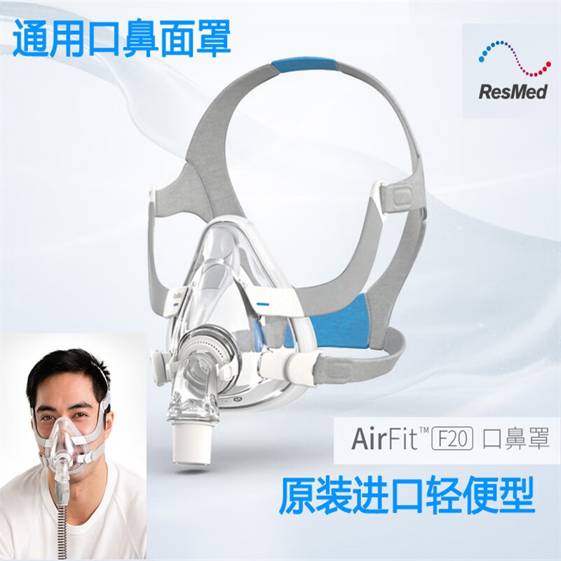 瑞思迈进口airfit f10/f20轻便型舒适型呼吸机全脸口鼻面罩含头带