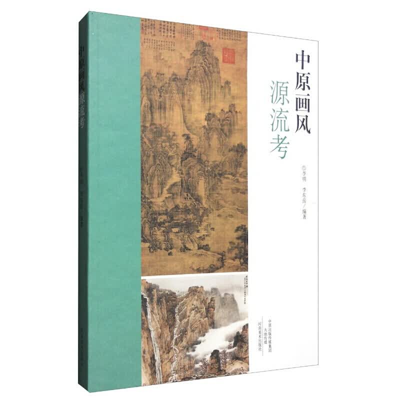 中原画风源流考 绘画山水画书籍 河南美术出版社