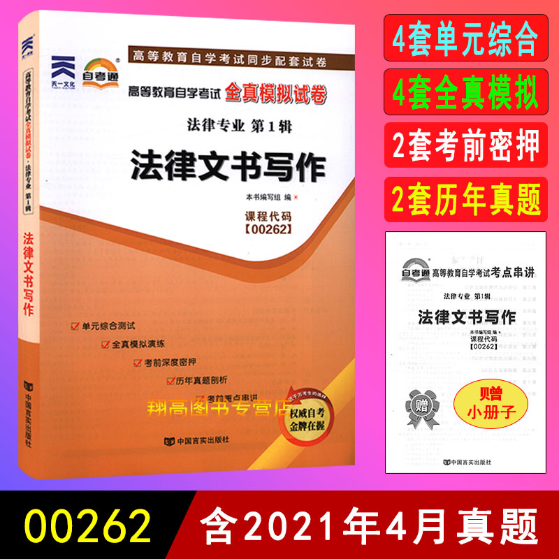 备考2022 自考试卷 0262 00262 法律文书写作 自考通 全真模拟试卷 自考教材 同步配套