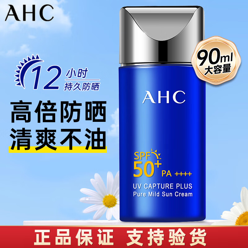 AHC防晒霜乳韩国小蓝瓶面部女清爽不油腻SPF50+隔离防水防汗控油军训 防晒霜 90ml