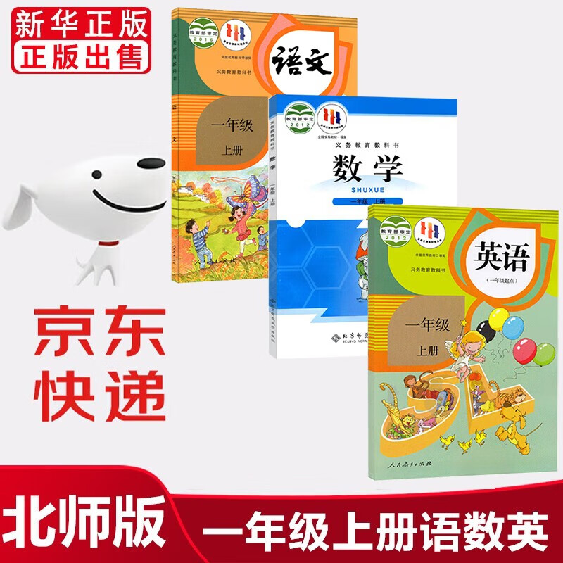 2023适用小学1一年级上册语文数学英语书全套3本课本人教版语文英语+北师大版数学一年级上册教科书 一年级语文数学英语上册教材怎么看?