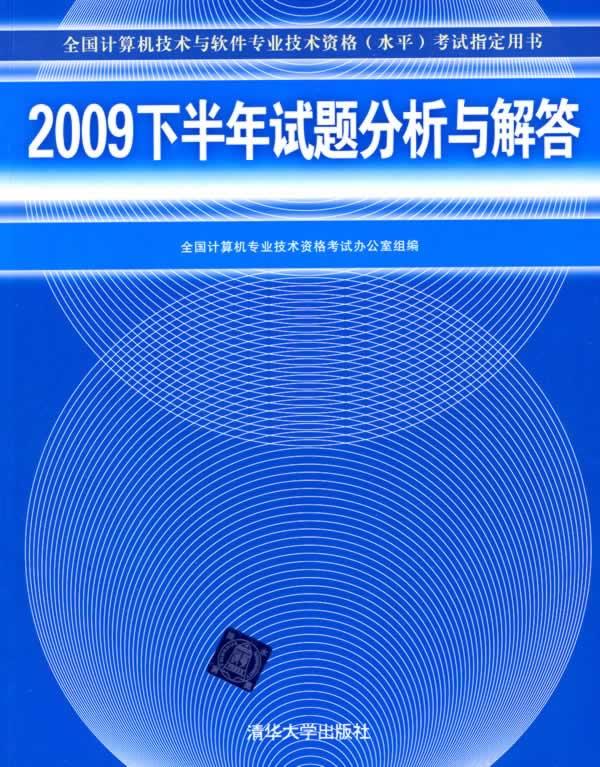 2009年下半年试题分析与解答【正版图书】