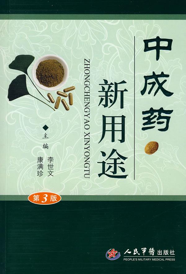 中成药新用途