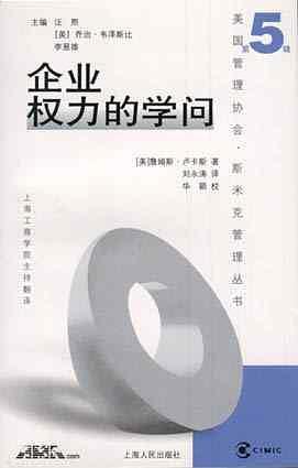 企业权力的学问【正版图书】