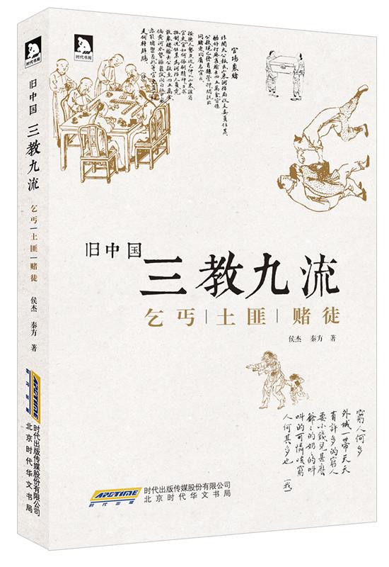 旧中国三教九流:乞丐土匪赌徒