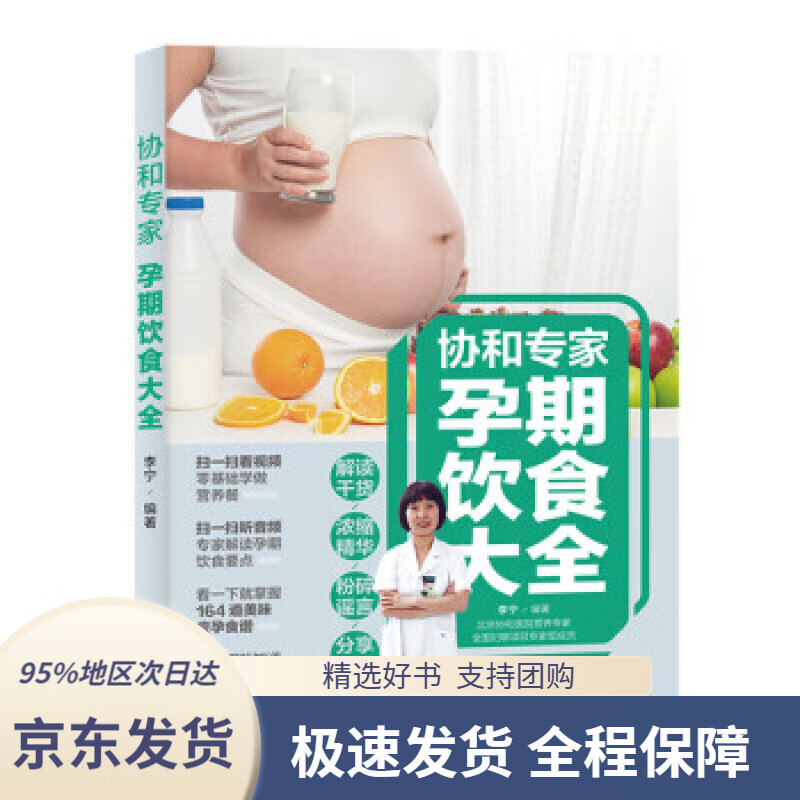 【 京东配送 支持团购】协和专家：孕期饮食大全李宁著中国轻工业出版社