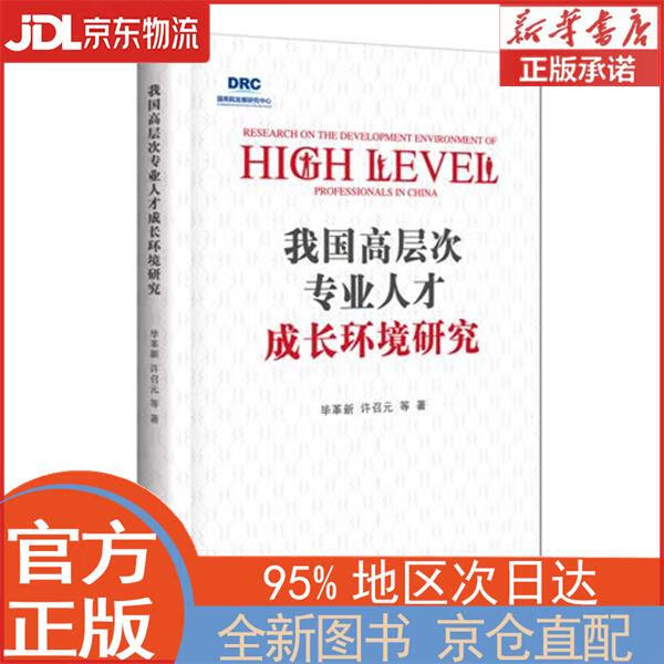 【全新正版畅销书籍】我国更层次专业人才成长环境研究 毕革新，许召元 中国发展出版社
