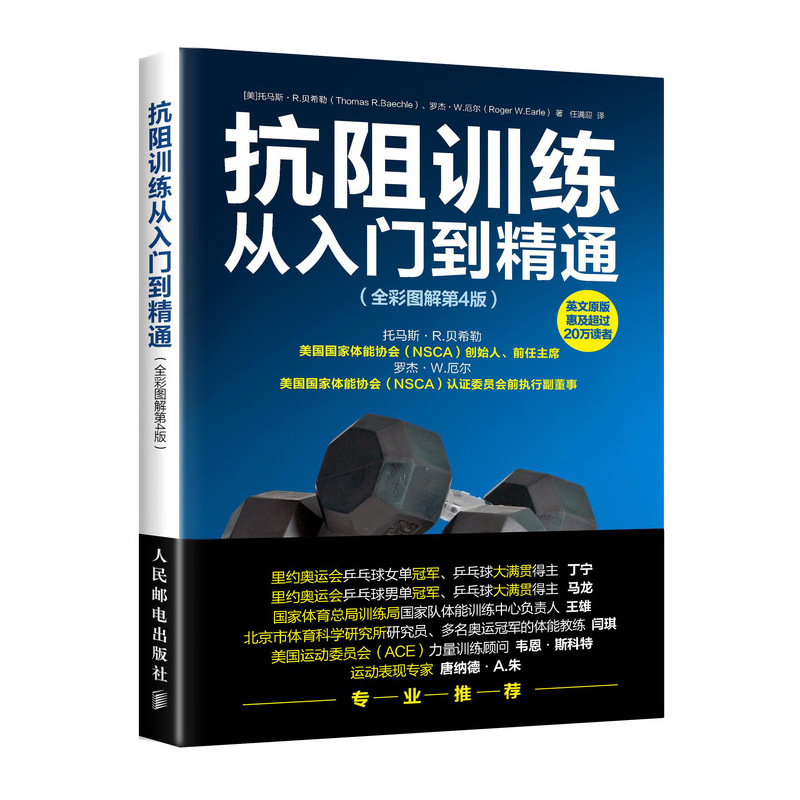 抗阻训练从入门到精通（全彩图解第4版）