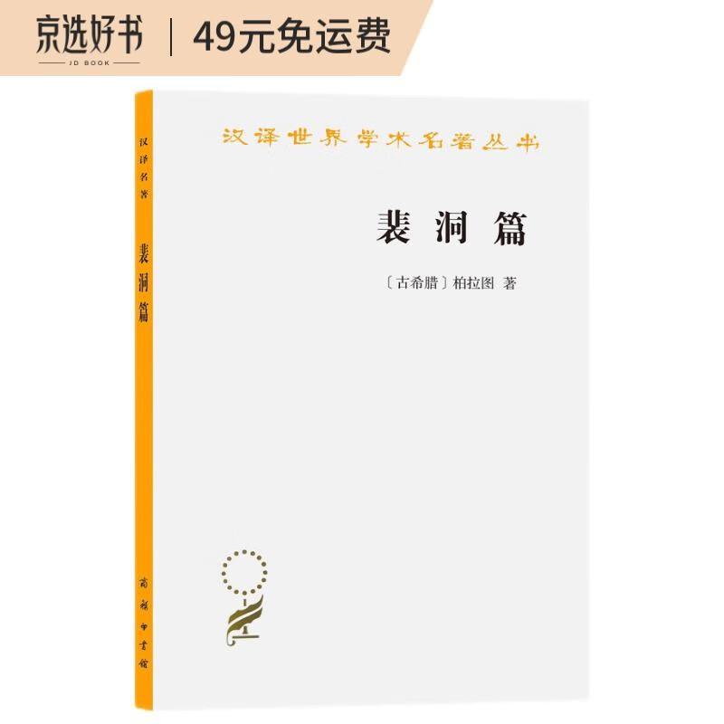 裴洞篇/汉译世界学术名著丛书
