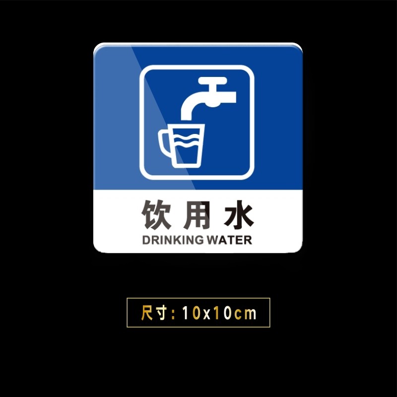 嘉伊购 饮用水 标牌标识牌直饮水提示牌标志牌宾馆餐厅饮水提示牌贴