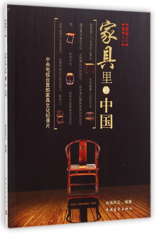家具里的中国/最美中国系列丛书