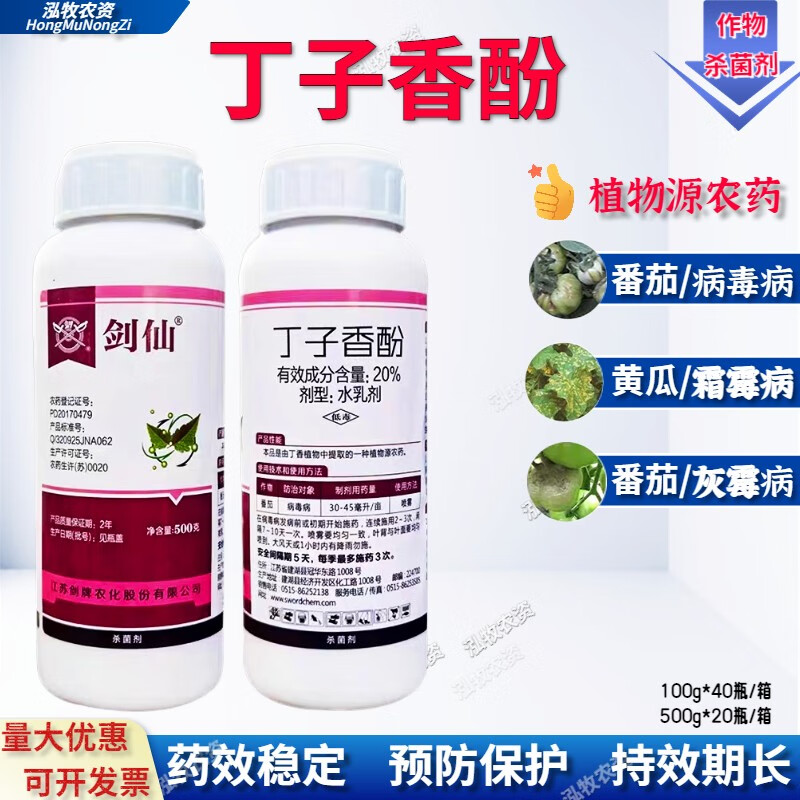 剑牌丁子香酚20%番茄蔬菜葡萄病毒病疫病灰霉病霜霉病农药杀菌剂 100g