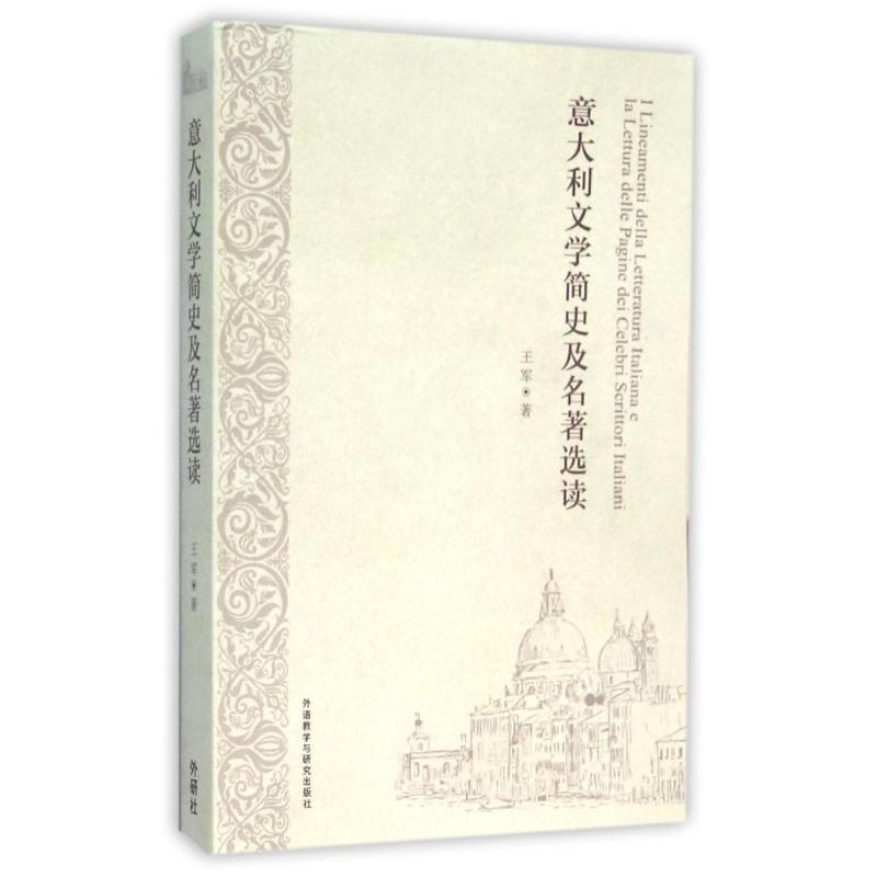 意大利文学简史及名著选读 王军 作 书籍