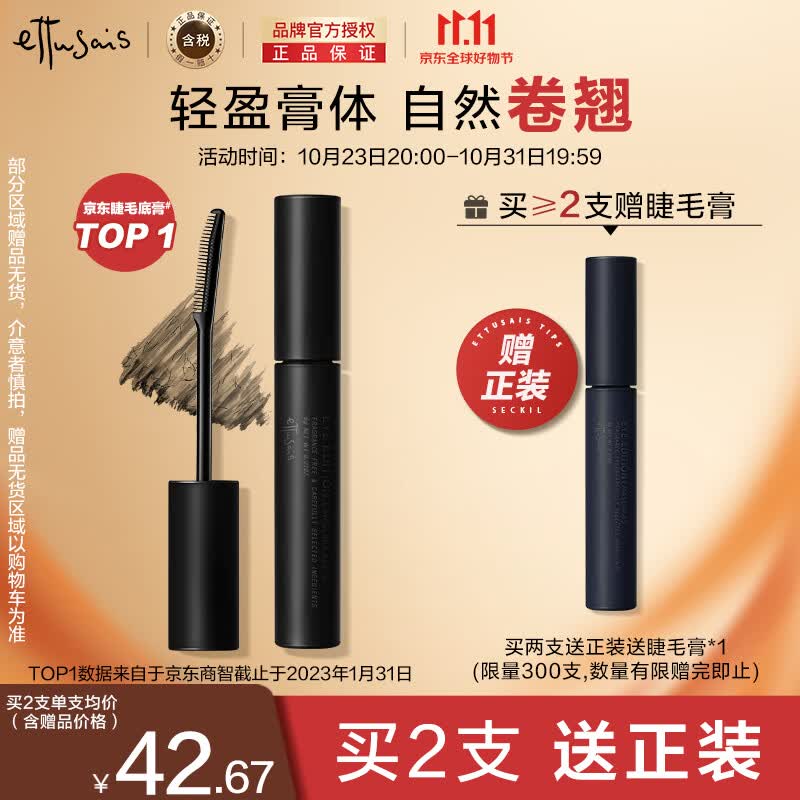 艾杜纱（ettusais）魔束卷翘睫毛底膏6g/支 定型浓密 纤长持久 防水不晕染  属于什么档次？