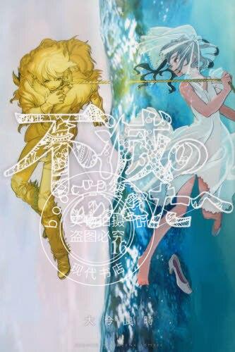 现货 进口日文 漫画 不灭的你 不滅のあなたへ 16
